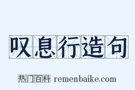 叹息行造句是什么意思的图片